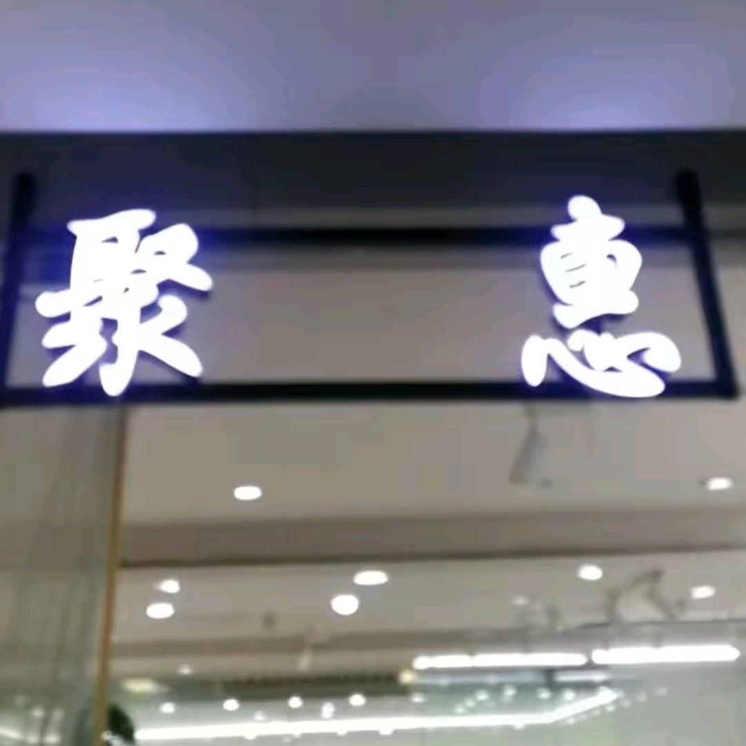 陆陆广州品牌服装批发-聚惠