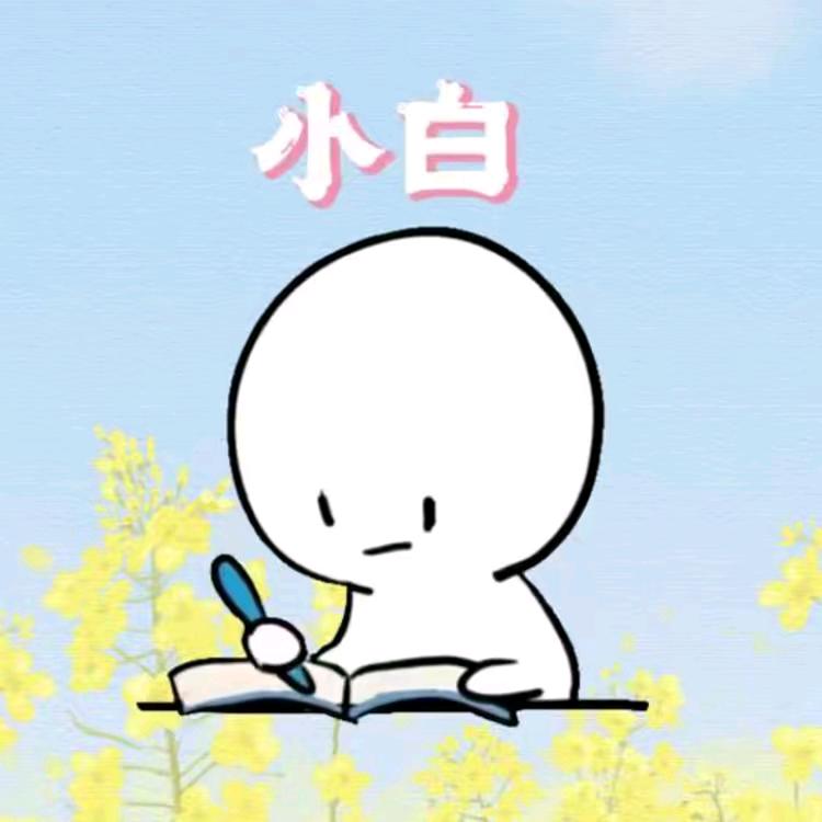 小白冷知识