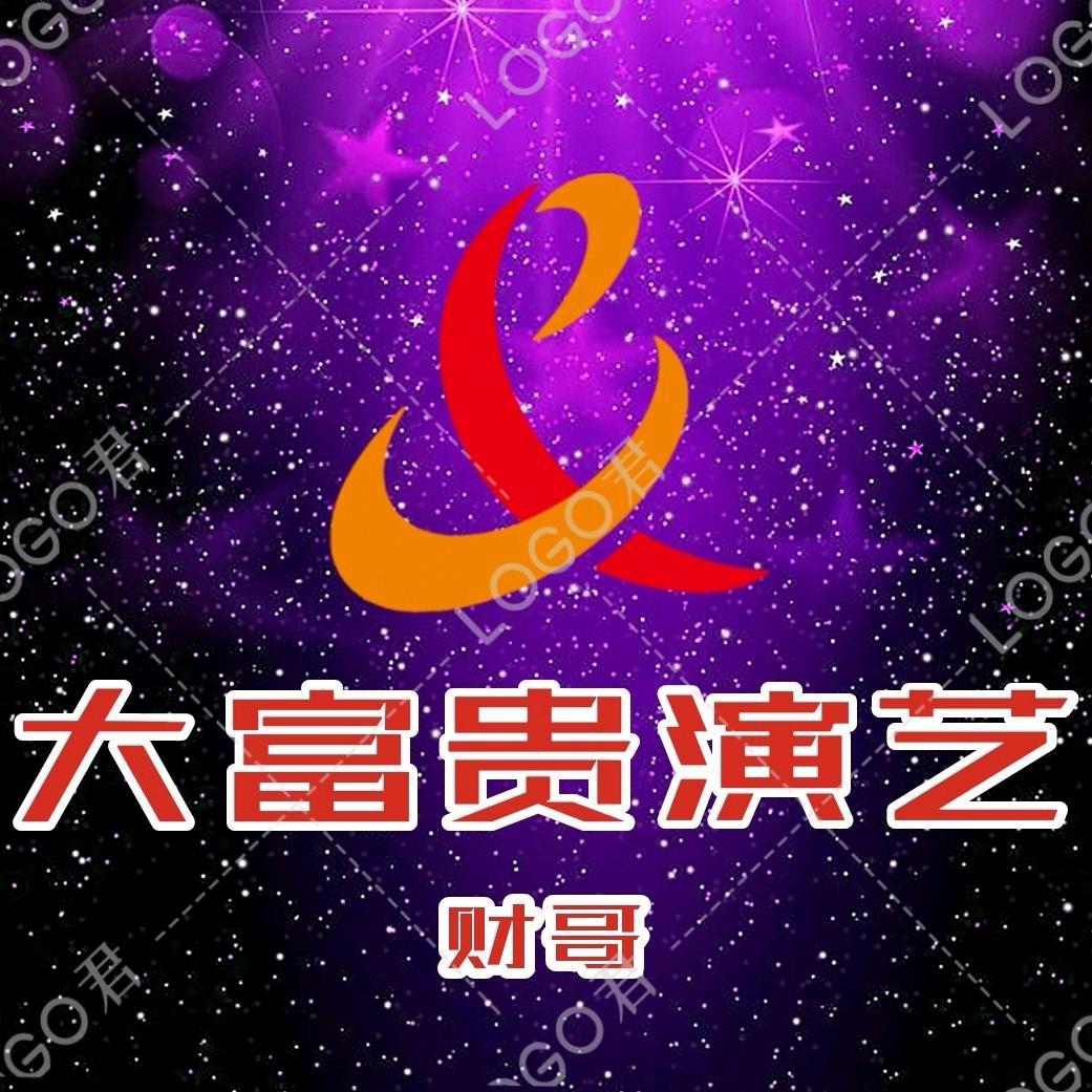 大富贵演出公司（财哥）