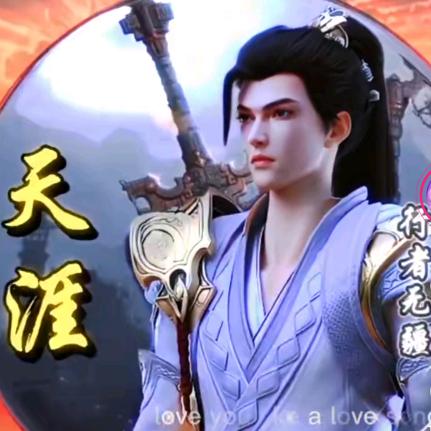 天涯