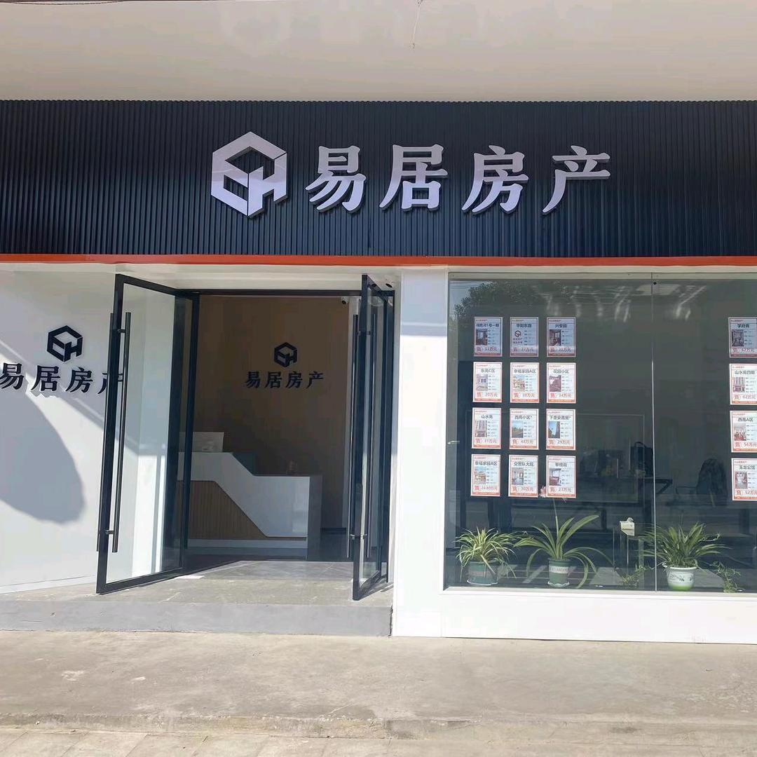 含山易居二手房