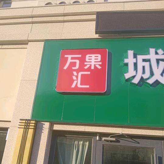 万果汇城市水果批发中心