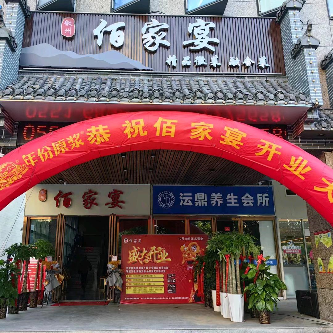佰家宴酒楼(众悦广场店)