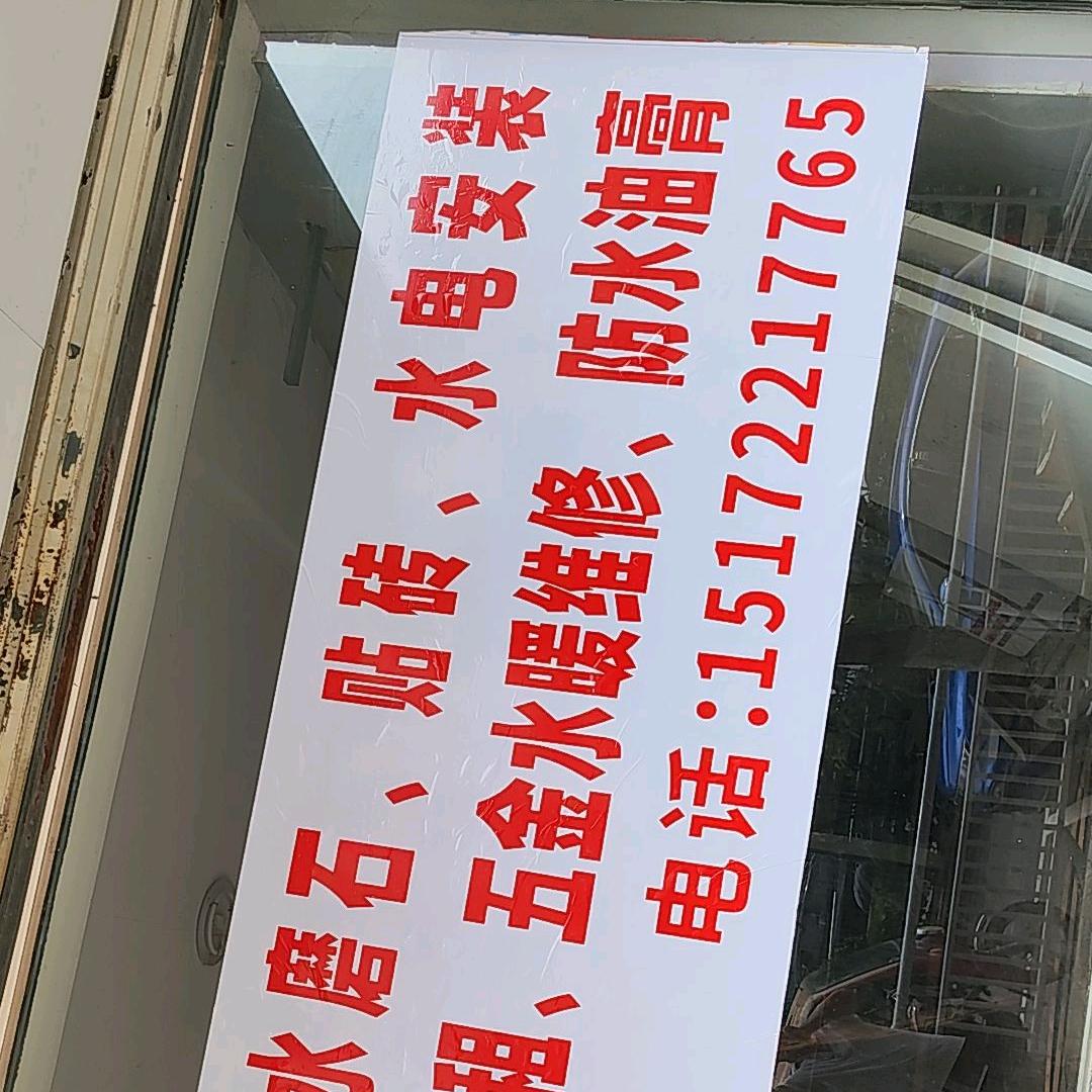 专业水磨石