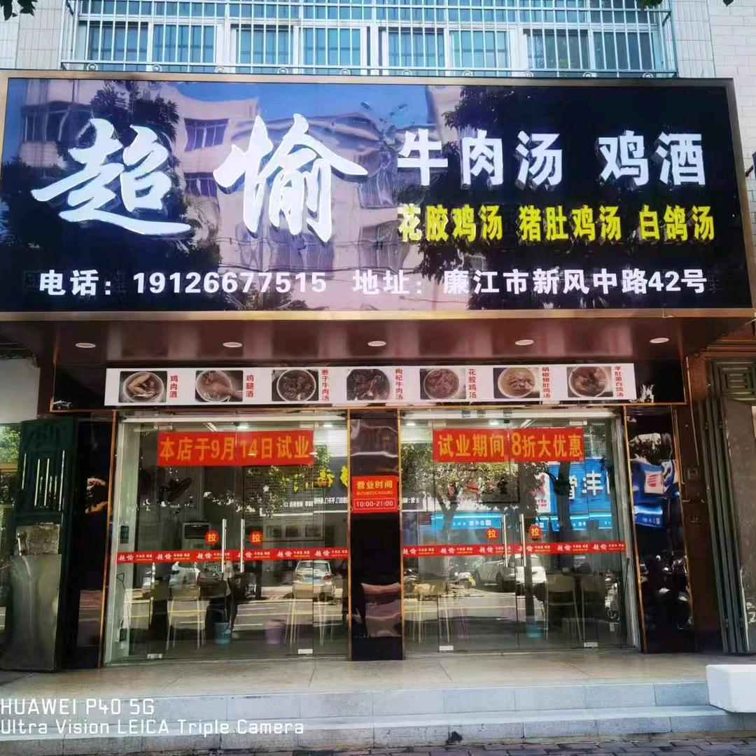 超愉（牛肉汤鸡酒花胶鸡汤猪肚鸡汤白鸽汤）