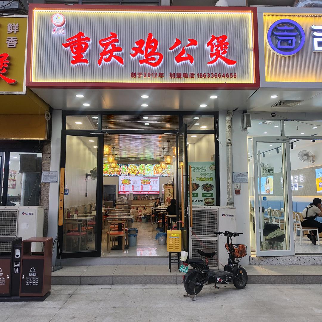 吴魁w/吳記重庆鸡公煲，十三年老店