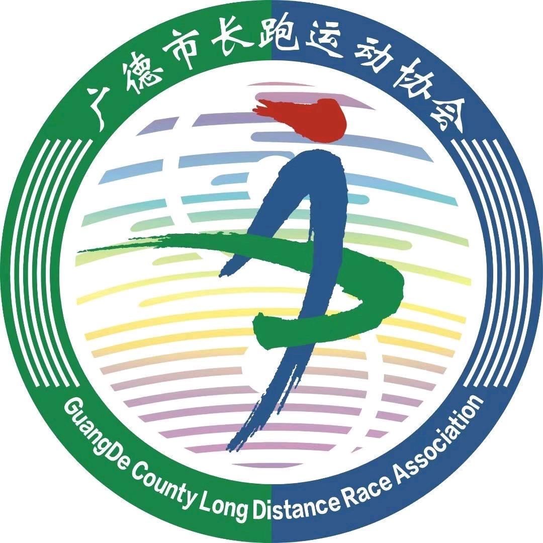 广德市长跑运动协会