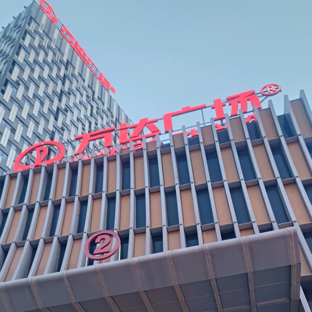 来过