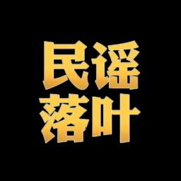 民谣落叶