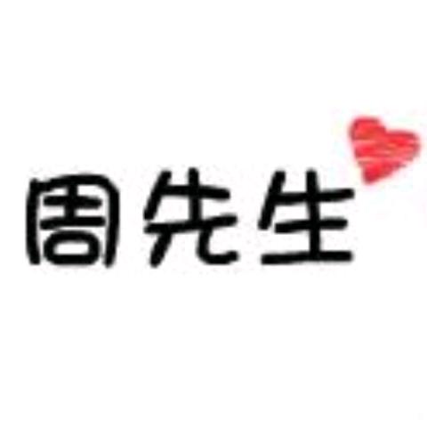 周先生