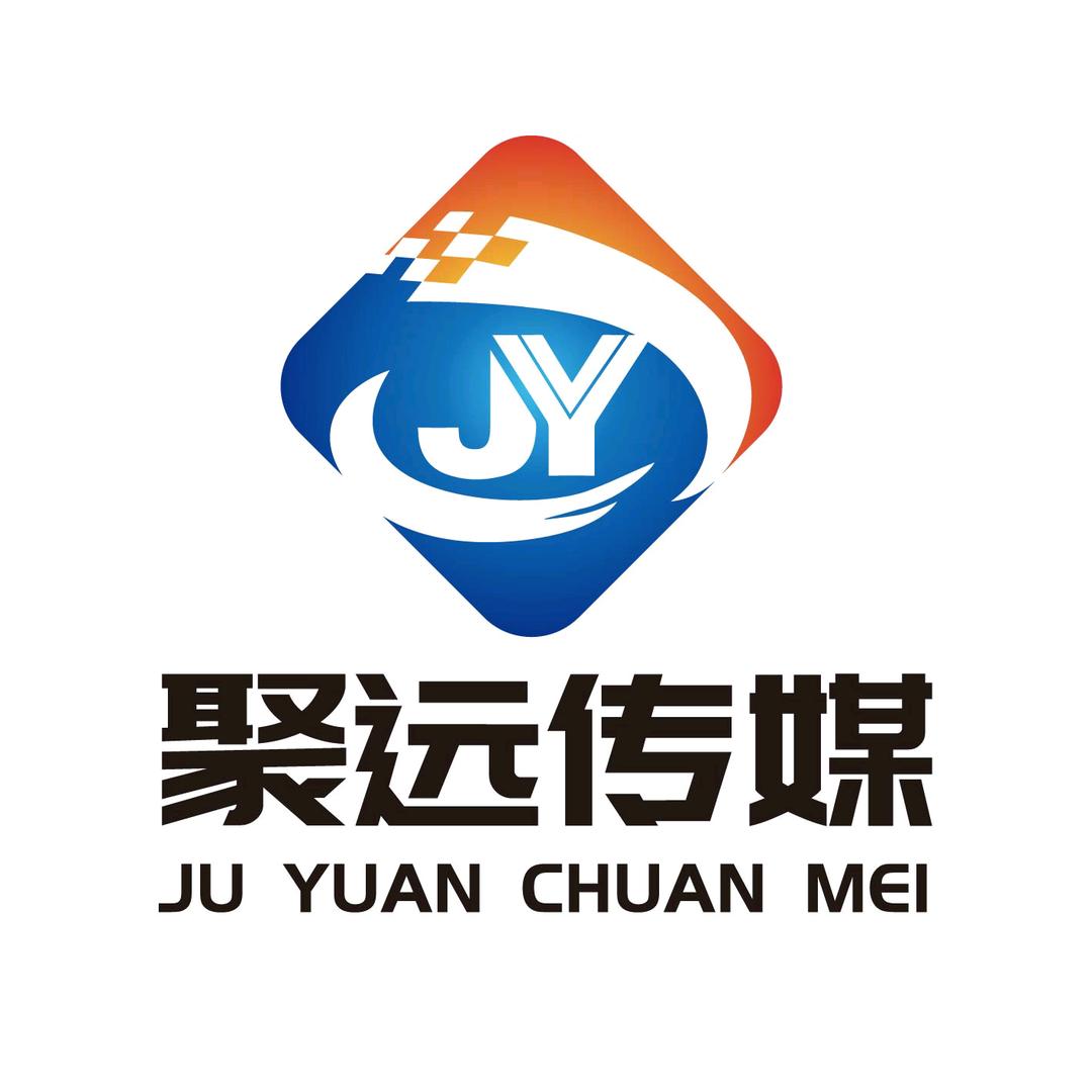 聚远（天津）文化传媒有限公司