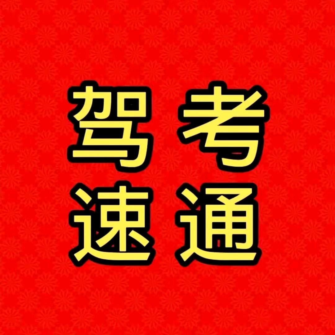 李教练讲驾考
