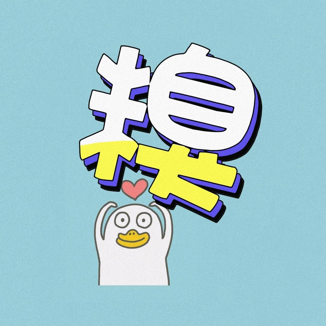糗大了