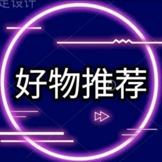 精选好物推荐ZZ