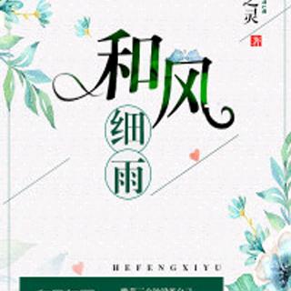 和蜂细语