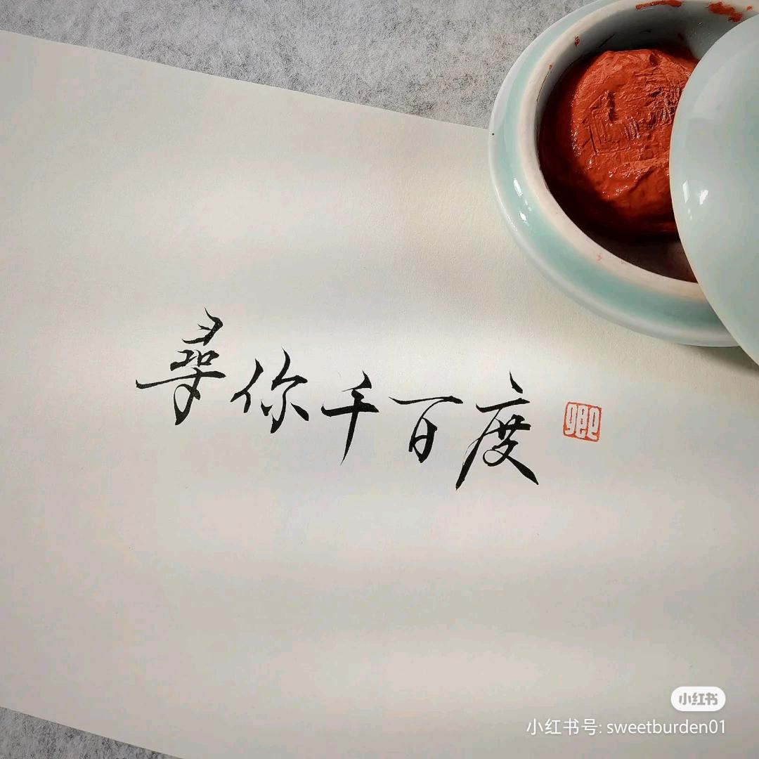 千百钱行（带带）