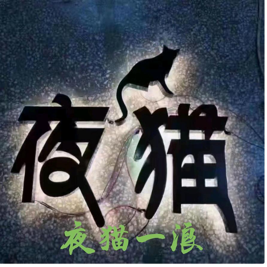 夜猫一浪