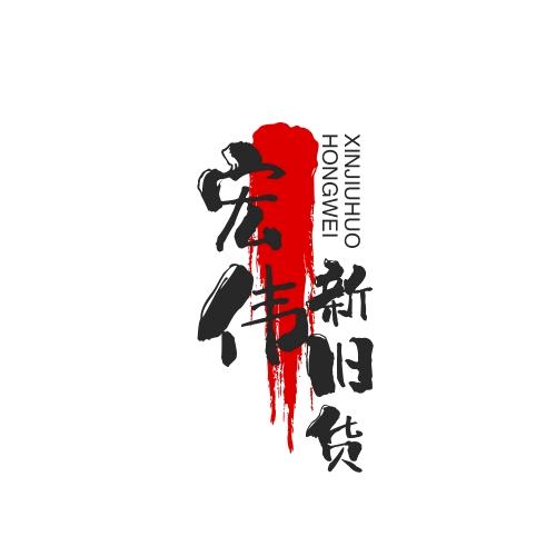 青州宏伟新旧货市场