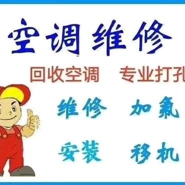 专业空调，维修。 安装，打孔。冲氧。