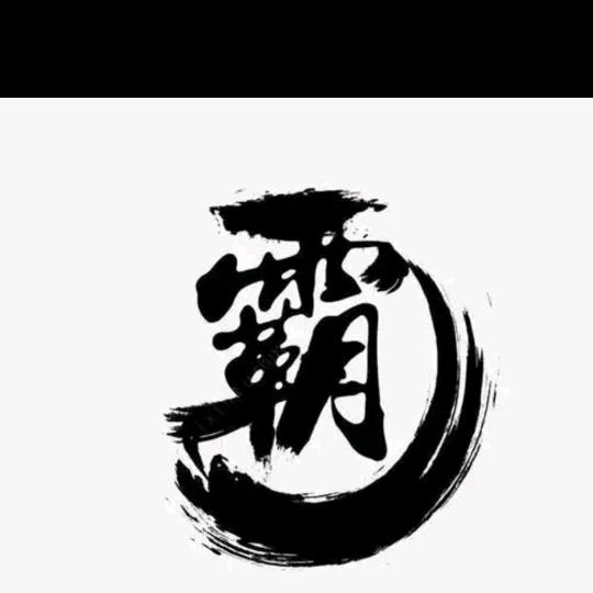 霸霸丷