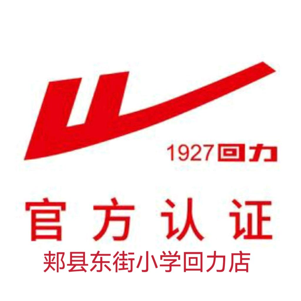 回力
