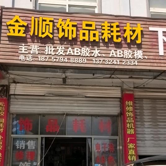 金顺饰品耗材