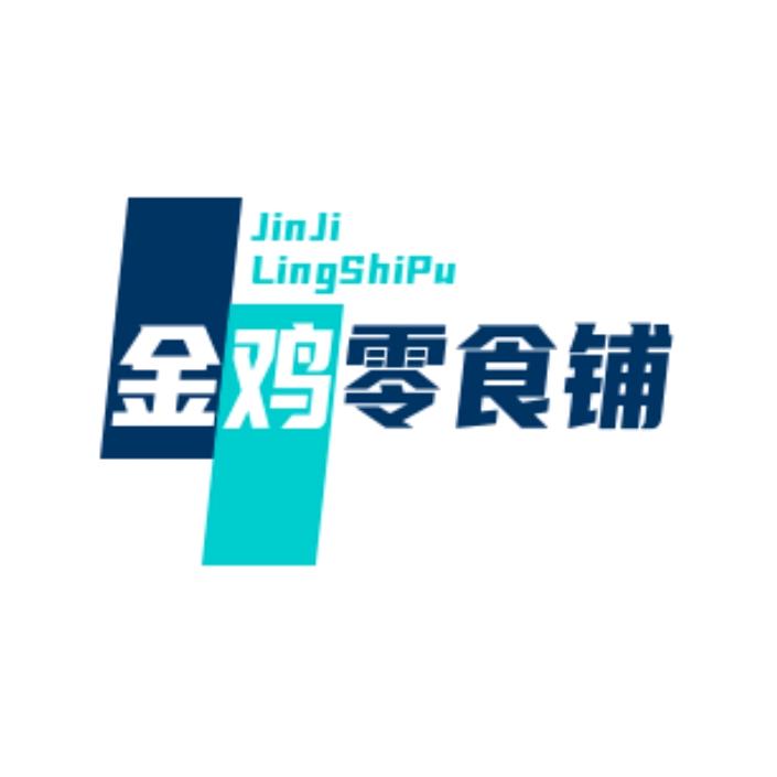 金鸡零食铺