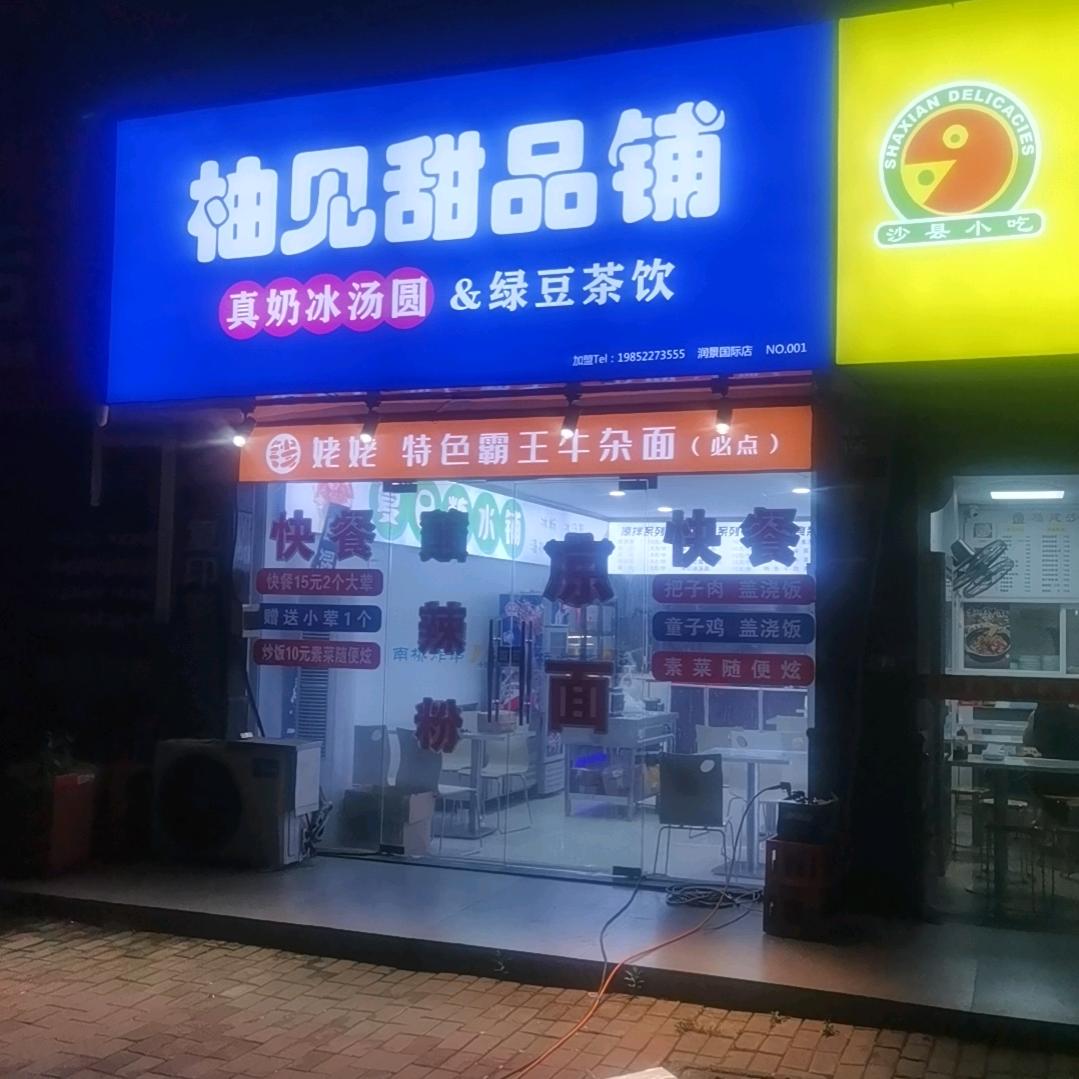 柚见甜品铺