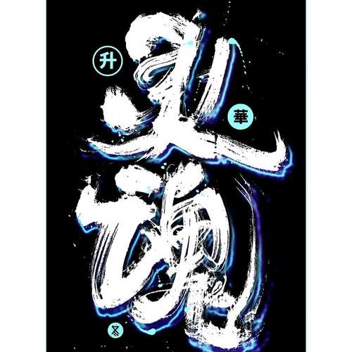 灵魂
