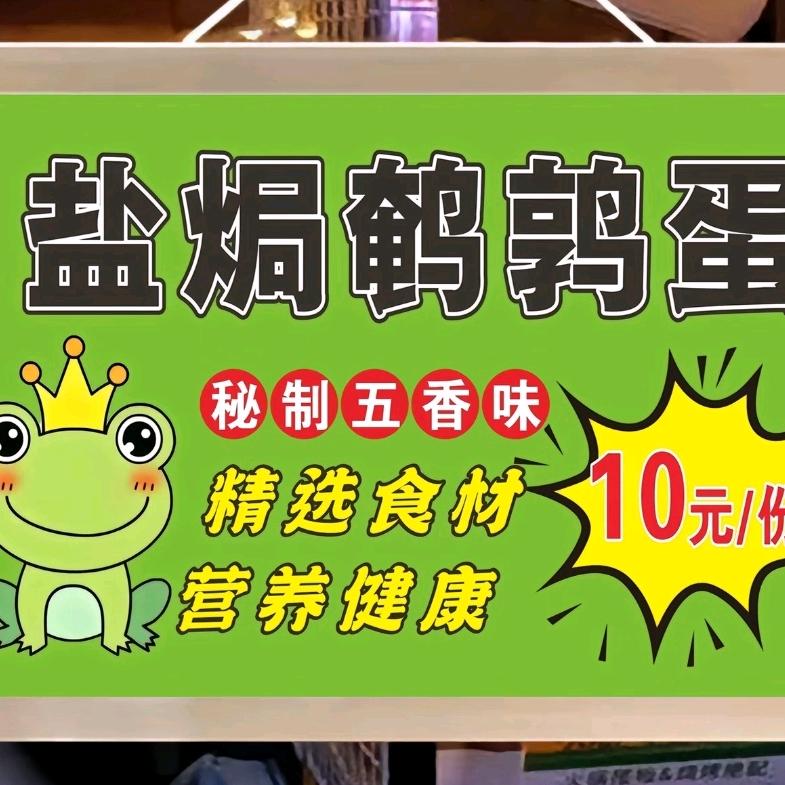 新干刘先生盐焗鹌鹑蛋