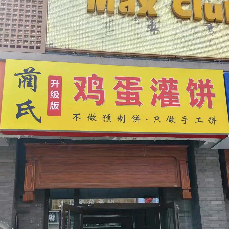 纯手工鸡蛋灌饼