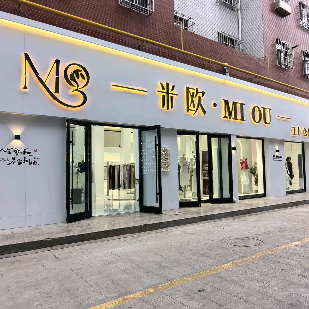 米欧工厂仓储直营店官方号
