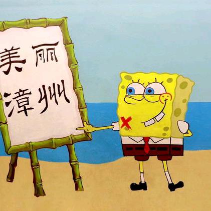 极限挑战丶