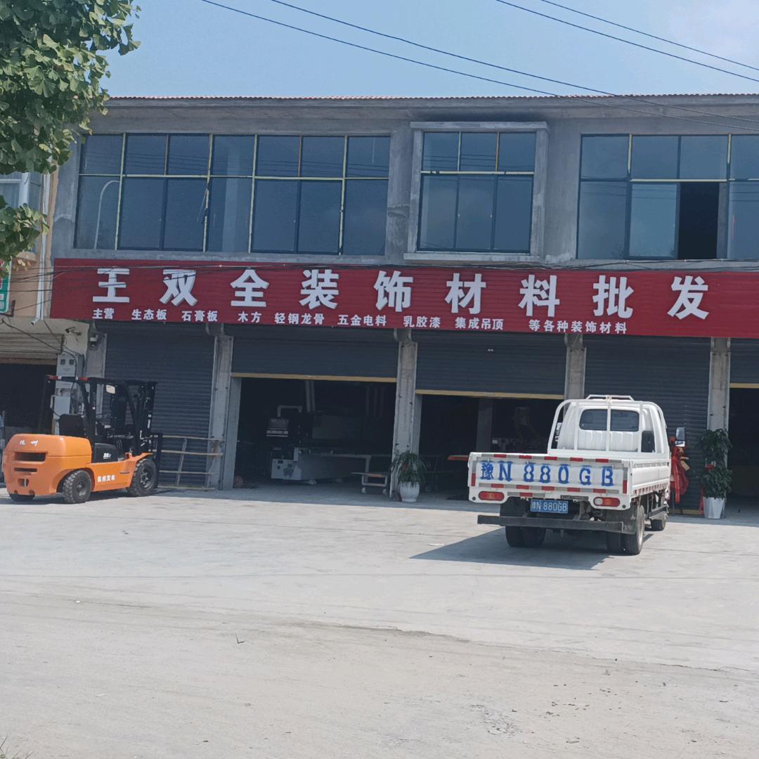 马牧王双全，全屋定制，批发材料