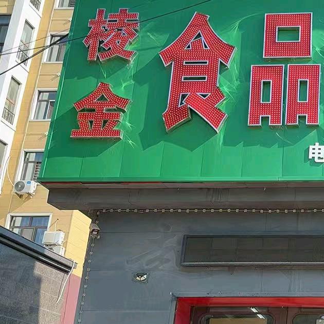 金兰市场棱金折扣店