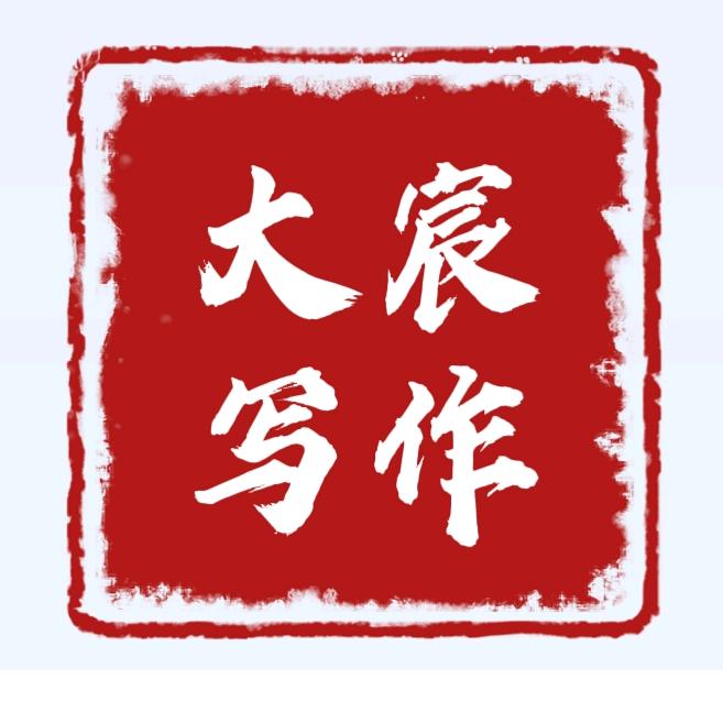 大宸写作(可代🖊️)