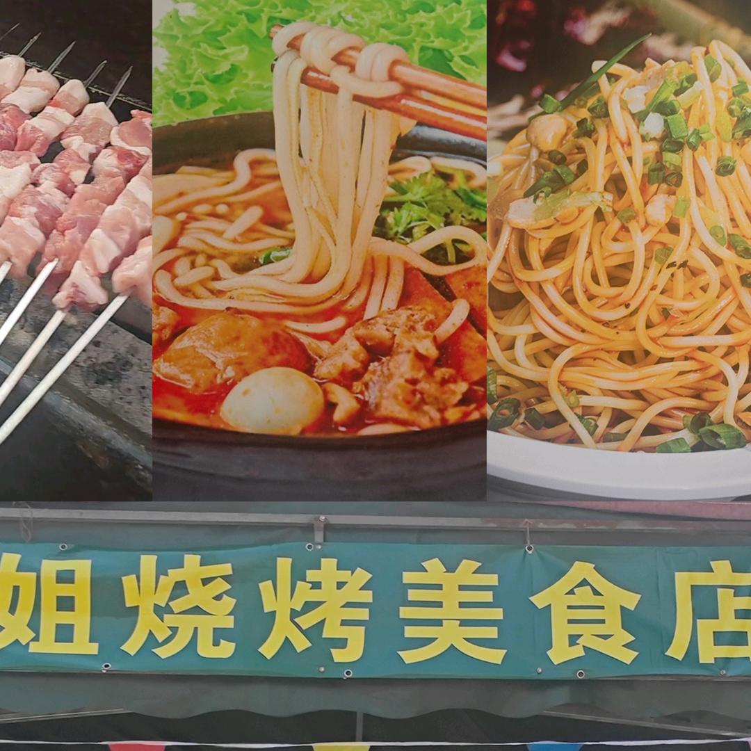 （乔姐米线烧烤美食店）启馨（2020