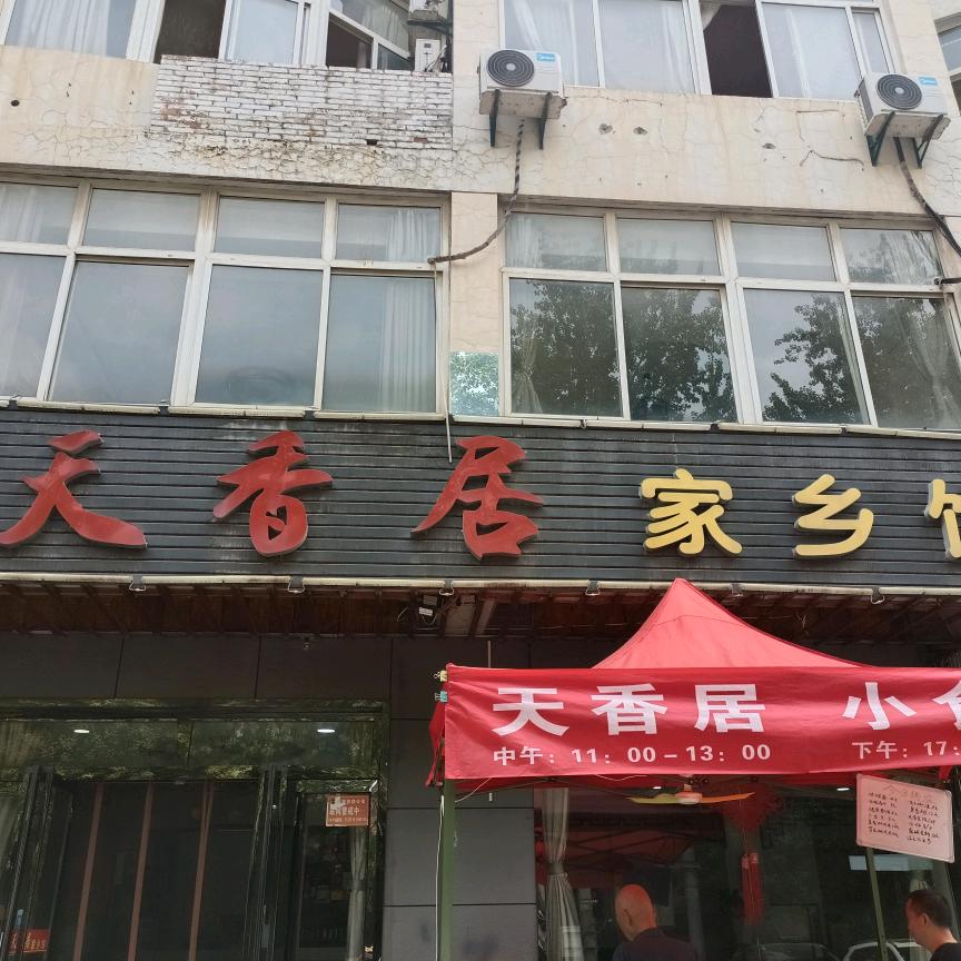 渭南市临渭区天香居家乡饼店