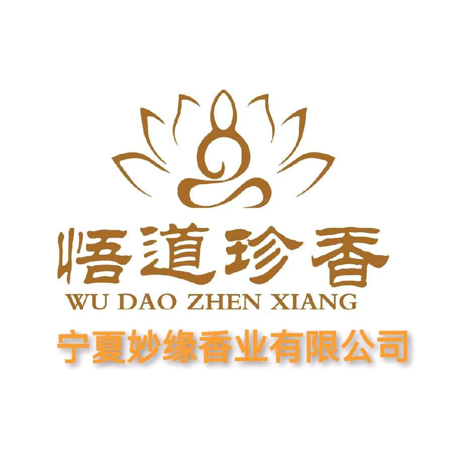 悟道珍香企业店