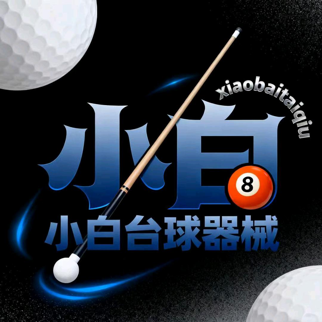 小白台球器材