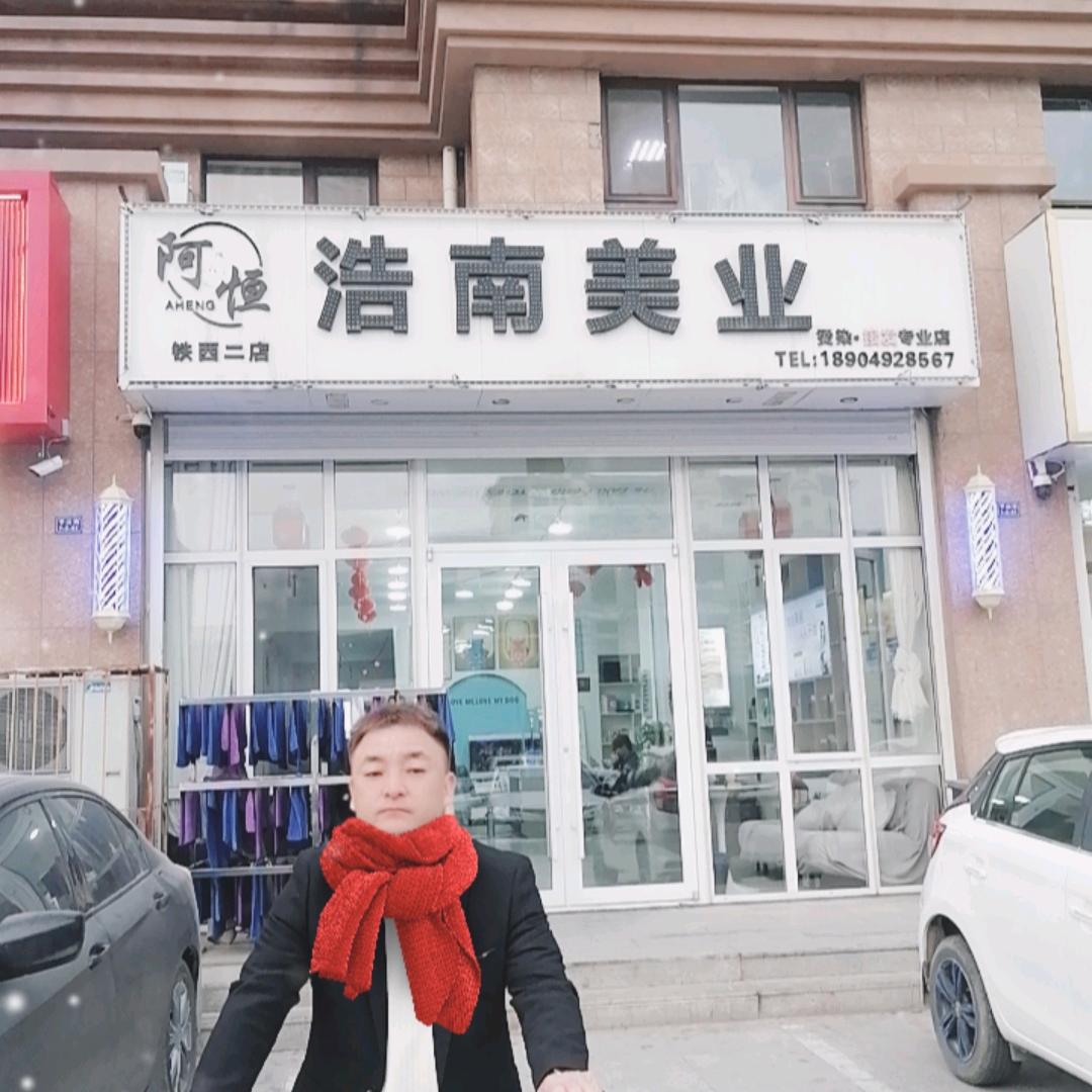 浩南美业铁西二店