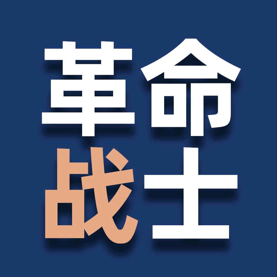 革命战士