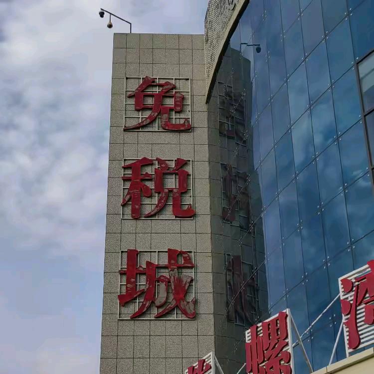 霍尔果斯口岸烟酒糖老朱