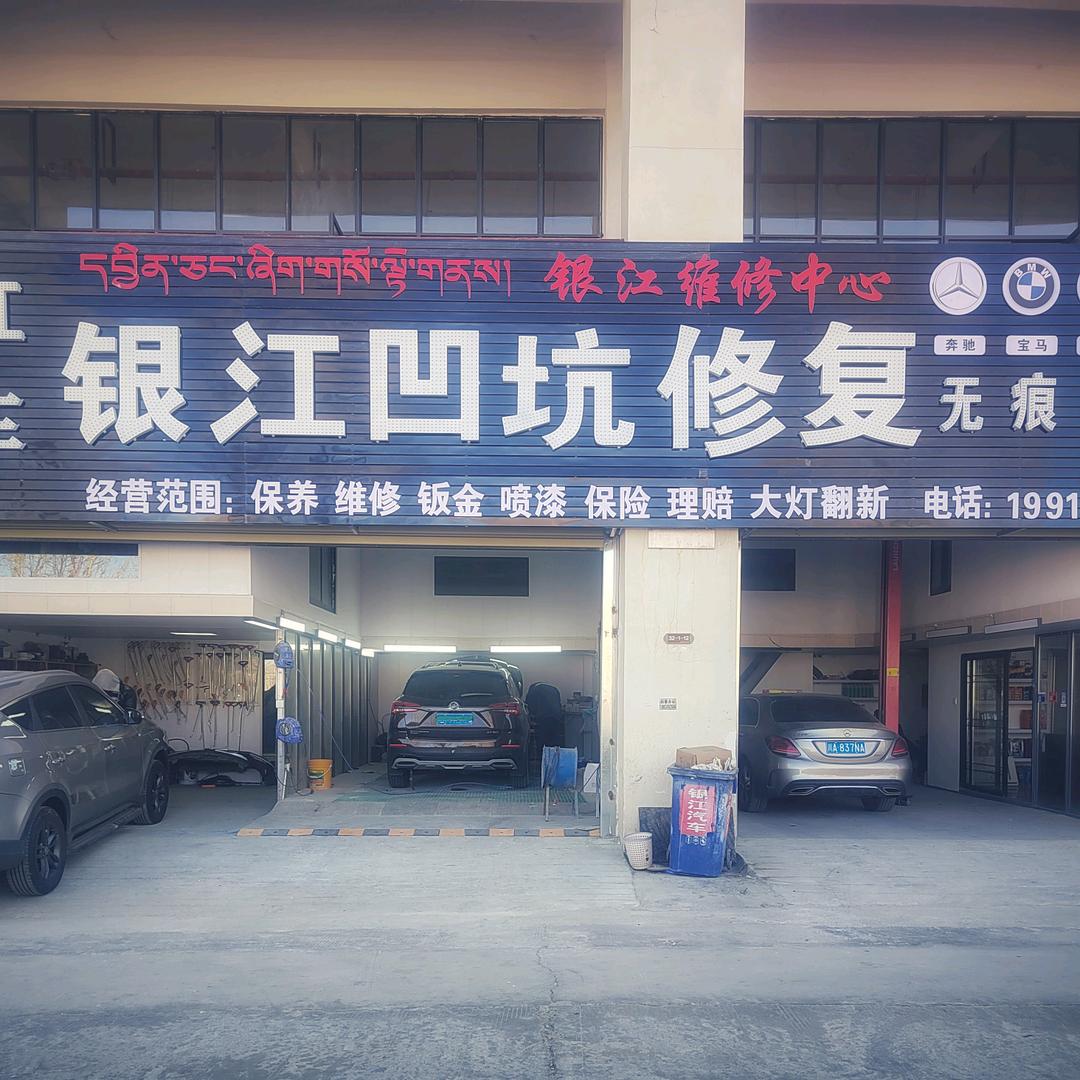 银江汽车无痕修复