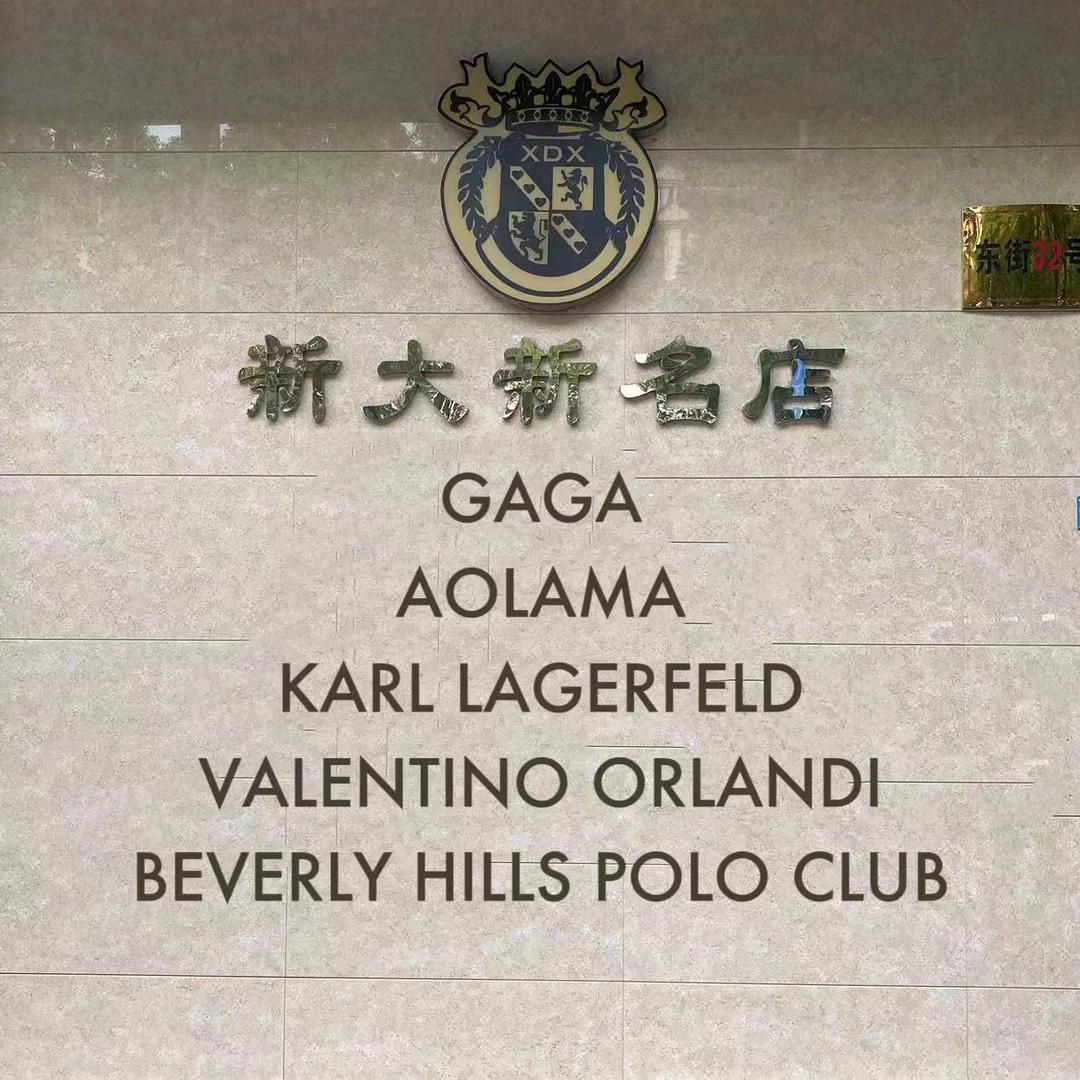 《新大新名店》