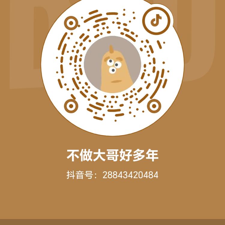 不做大哥好多年