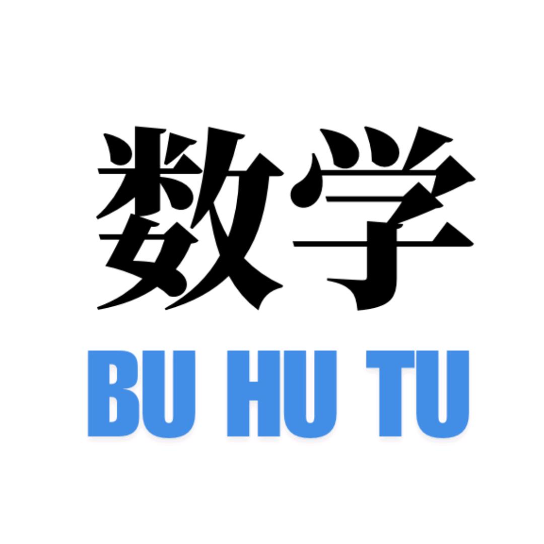 布胡图的数学@抖音