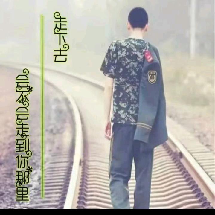 顺其自然