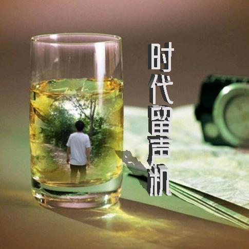 时代留声机