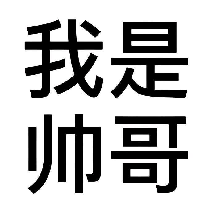 我是帅哥